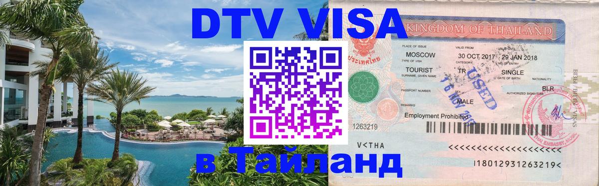 Долгосрочная виза DTV в Тайланд 