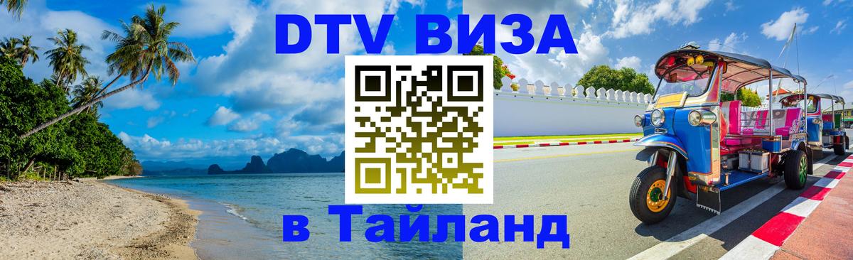 DTV (ДТВ) visa Таиланд 